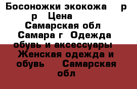 Босоножки экокожа 38 р-р › Цена ­ 500 - Самарская обл., Самара г. Одежда, обувь и аксессуары » Женская одежда и обувь   . Самарская обл.